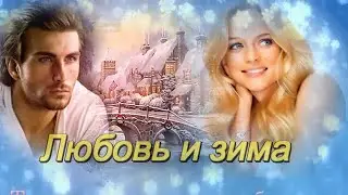 Эля Батик  -  ЛЮБОВЬ И ЗИМА!!  Зима и бесконечная чистота и нежность!