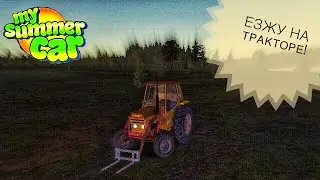 Поездка по деревне на тракторе!Какой же он медленный!My Summer Car-9 серия