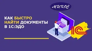 Как БЫСТРО найти документы в 1С:ЭДО | Микос Программы 1С