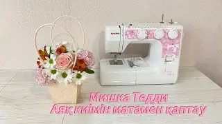 Мишка Тедди Аяқ киімін матамен қаптау