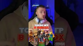 Игры в ROBLOX, чтобы поугарать с друзьями!🤭🔥 