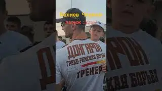 Наш ЧЕМПИОН/Чермен Валиев/Париж 2024/