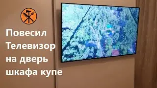 Как повесить телевизор на дверь шкафа купе