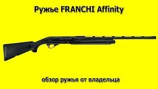 Обзор ружья FRANCHI  Affinity на коленке