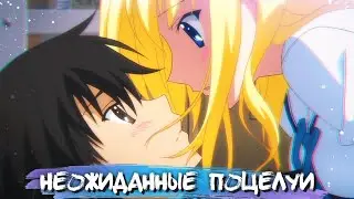 UNEXPECTED KISSES IN ANIME #17 || НЕОЖИДАННЫЕ ПОЦЕЛУИ В АНИМЕ