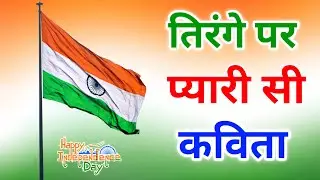 15 अगस्त के गीत | 15 august ke geet | 15 august ka geet | 15 अगस्त पर कविता | 15 august per kavita