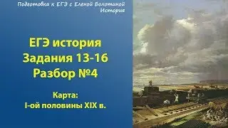 Задание 13-16 ЕГЭ история. Карта 1-ая половина XIX в. Разбор № 4.