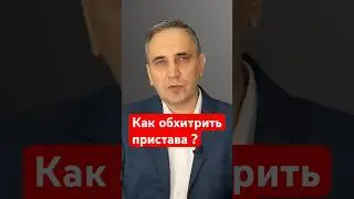 Как спасти имущество от пристава?