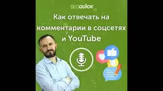 Как отвечать на комментарии в соцсетях и YouTube | Урок #497