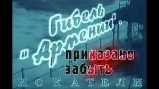 Гибель Армении Приказано забыть