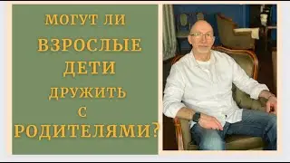 Взрослые дети и их родители