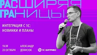 Интеграция с 1С: новинки и планы. Александр Денисюк,  «1С-Битрикс»