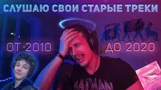 СЛУШАЮ СВОИ СТАРЫЕ ТРЕКИ | ЭВОЛЮЦИЯ В МУЗЫКЕ ЗА 10 ЛЕТ | ДЕСЯТЬ ЛЕТ В FL STUDIO | EDM | FUTURE BASS