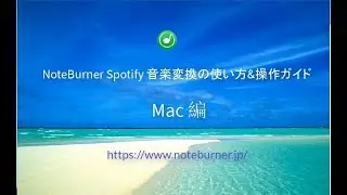 NoteBurner Spotify 音楽変換 Mac 版の使い方＆操作ガイド