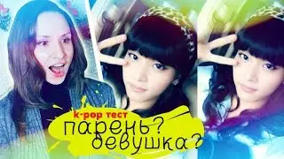 ПАРЕНЬ ИЛИ ДЕВУШКА? K-POP ТЕСТ | ARI RANG