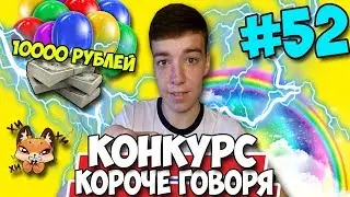 КОРОЧЕ ГОВОРЯ, КОНКУРС ★ 10000 РУБЛЕЙ И НАБОР СТИКЕРОВ ВК ★ МЕГА КОНКУРС #52 [От первого лица]