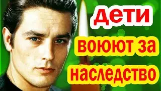 5 ЖЁН, ВНЕБРАЧНЫЕ ДЕТИ и КОЗНИ ЗА СПИНОЙ - Кому достанется Многомиллионное Состояние Алена Делона?