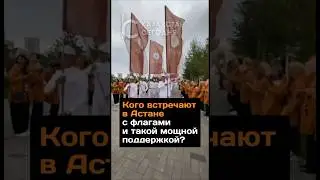 Кого так шумно встречают в Астане? #2024 #новости #казахстан #кочевники #астана