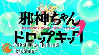 Dropkick On My Devil! DASH / Дропкик злого духа! Шрих | Официальный трейлер