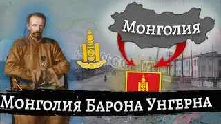 Монголия Унгерна в Hearts of Iron 4