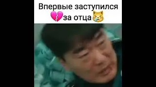 Впервые заступился  за отца 💔😿дорама связь