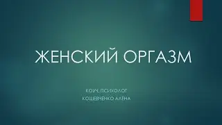 Женский оргазм