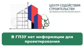 В ГПЗУ нет информации для проектирования. 