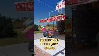 Откуда в Турции Пятёрочка??? 🤔🤔🤔