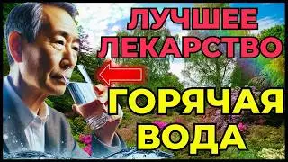 КАК ПИТЬ ГОРЯЧУЮ ВОДУ МОЖЕТ ИЗМЕНИТЬ ВАШУ ЖИЗНЬ И ИСЦЕЛИТЬ ВАС?