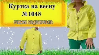 Куртка Весенняя из Джинсовой Ткани с Большими Карманами № 1048