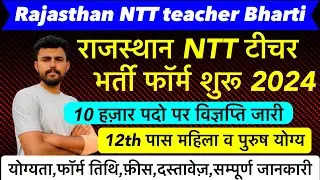 Rajasthan NTT teacher bharti 2024 !! फॉर्म शुरू !! Eligibility!! 12th pass !! Form date !! Details