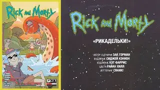 Рик и Морти - Рикадельки. Видеокомикс