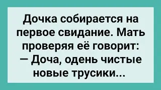 Мать Учит Дочь перед Первым Свиданием! Сборник Свежих Смешных Жизненных Анекдотов!
