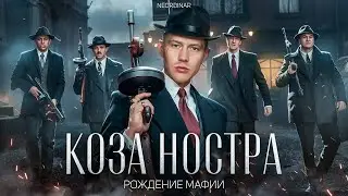 КОЗА НОСТРА: Как МАФИЯ ЗАХВАТИЛА целое государство? Самая подробная история