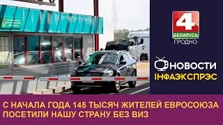 С начала года 145 тысяч жителей Евросоюза посетили нашу страну без виз