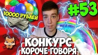 КОРОЧЕ ГОВОРЯ, КОНКУРС ★ 10000 РУБЛЕЙ И НАБОР СТИКЕРОВ ВК ★ МЕГА КОНКУРС #53 [От первого лица]
