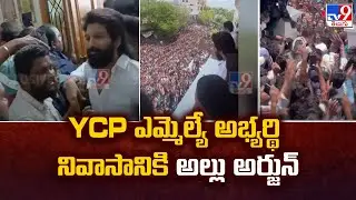 YCP ఎమ్మెల్యే అభ్యర్థి నివాసానికి Allu Arjun - TV9