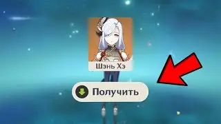 КАК ВЫБИТЬ ШЭНЬ ХЭ БЕЗ ГАРАНТА | Genshin Impact