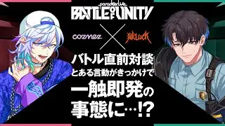 【cozmez VS 獄Luck バトル直前対談】和やかなインタビューがまさかの事態に…!?【CV：小林裕介、古川慎】