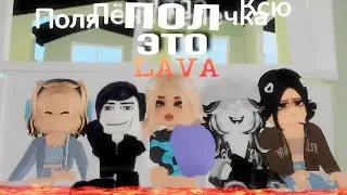ПОЛ ЭТО ЛАВА 3 ЧАСТЬ ЧЕЛЛЕНДЖ