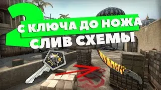 С КЛЮЧА ДО НОЖА 💲СЛИВ СХЕМЫ 🔥ТРЕЙД КС ГО🤑