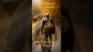 ПРОШЛОГО УЖЕ НЕТ А ГРУЗ ОБИД...