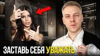 Женщина будет ВСЕГДА УВАЖАТЬ! Последствия неизбежны...