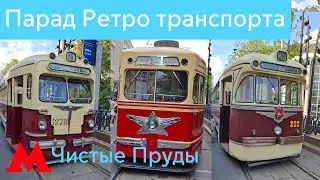 Выставка Ретро транспорта на Чистопрудном бульваре 2024 г