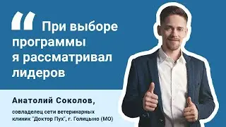 Анатолий Соколов о выборе CRM