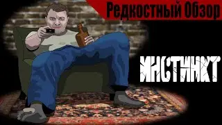 Instinct (2007). Не старались и не вышло.  Р.Об.114.(пересказ сюжета).
