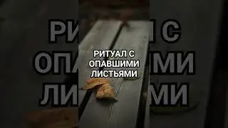 Ритуал с опавшими листьями