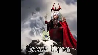 Турнир. Володя Король