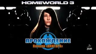 Прохождение Homeworld 3 / Родной мир 3 / Начало 