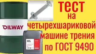 POE 68 OILWAY тест на четырехшариковой машине трения по ГОСТ 9490 60 мин.
